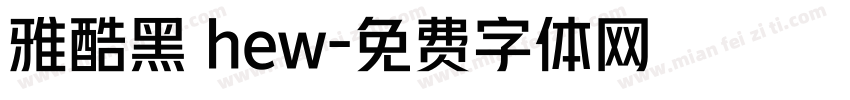雅酷黑 hew字体转换